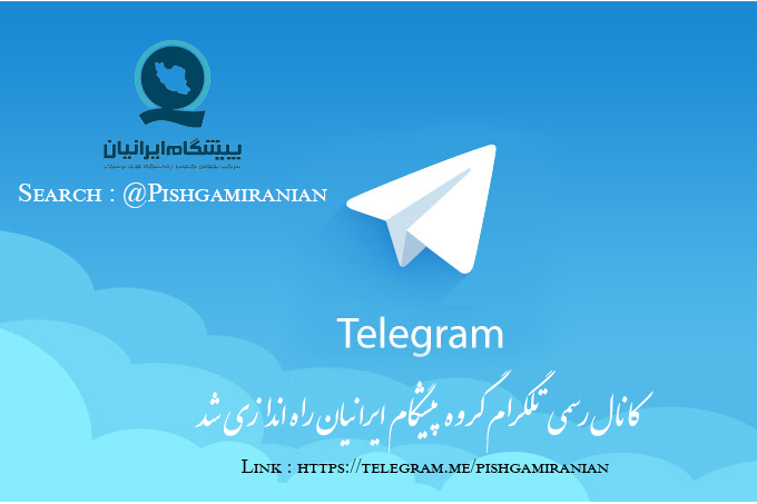 شرکت پیشگام ایرانیان