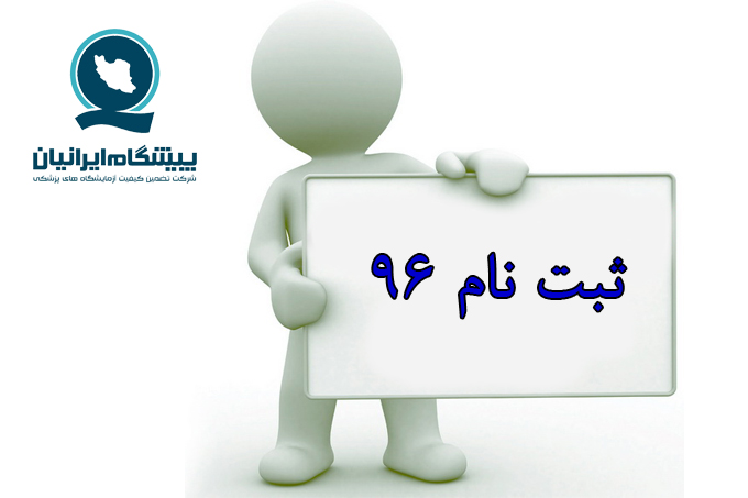 شرکت پیشگام ایرانیان